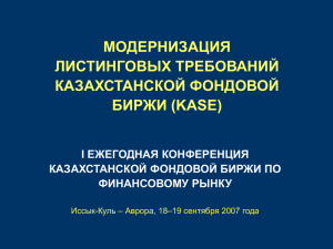 Модернизация листинговых требований Казахстанской