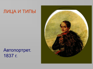 ЛИЦА И ТИПЫ Автопортрет. 1837 г.