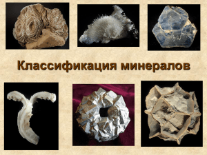 Классификация минералов и их описание