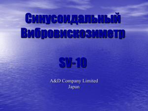 Синусоидальный Вибровискозиметр SV-10
