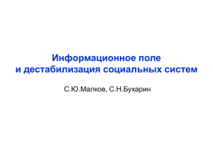 Информационное поле и дестабилизация социальных систем С.Ю.Малков, С.Н.Бухарин