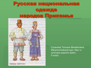 Русская национальная одежда народов Прикамья