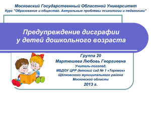Предупреждение дисграфии у детей дошкольного возраста Московский Государственный Областной Университет Группа 20