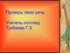 Проверь свою речь Учитель-логопед Тукбаева Г.З.