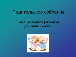 Родительское собрание Тема: «Речевое развитие дошкольников».