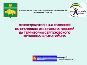 Презентация - Сайт администрации Серпуховского района