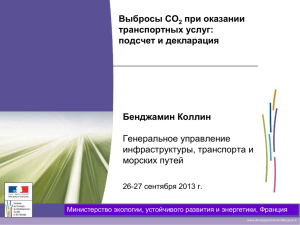 Выбросы CO 2 при оказании транспортных услуг