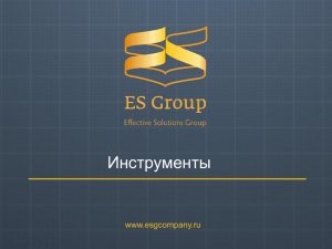 Инструменты www.esgcompany.ru