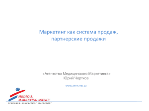 Маркетинг как система продаж, партнерские продажи «Агентство Медицинского Маркетинга» Юрий Чертков