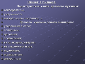 Этикет в бизнесе