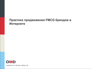 Практика продвижения FMCG брендов в
