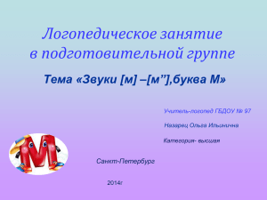 Логопедическое занятие в подготовительной группе Тема «Звуки [м] –[м”],буква М» Санкт-Петербург