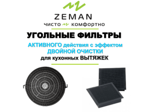 Слайд 1 - Угольные фильтры Zeman. Фильтры для вытяжек Cata