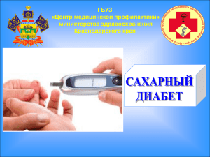 saxarnyi_diabet - Центр медицинской профилактики
