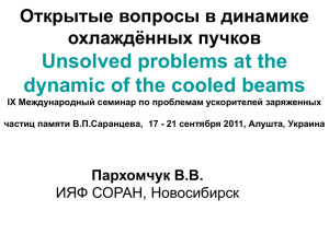 Unsolved problems at the dynamic of the cooled beams охлаждённых пучков