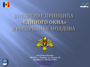 Внедрение Принципа «единого окна» в Республике Молдова