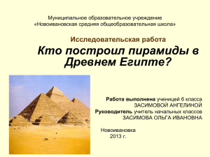Кто построил пирамиды в Древнем Египте?». - Ya