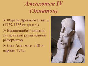Аменхотеп IV