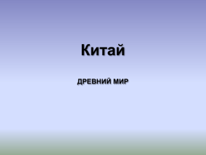 Китай_лекция