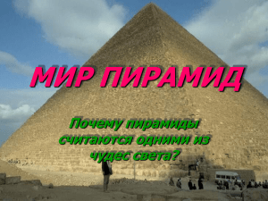 МИР ПИРАМИД Почему пирамиды считаются одними из чудес света?