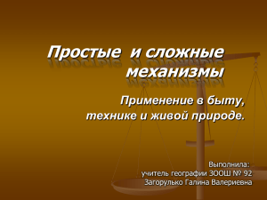 Рычаги в живой природе