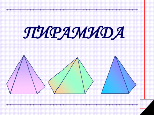 пирамида - pedportal.net