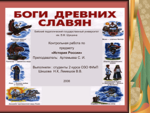 Презентация "Боги Древних славян" (скачать. 6438 кб).