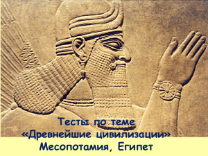 Тесты по теме «Древнейшие цивилизации» Месопотамия, Египет