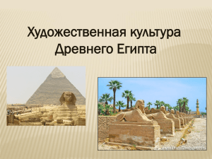 1.Культура Древнего Египта