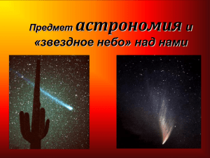 Предмет астрономия и «звездное небо» над нами