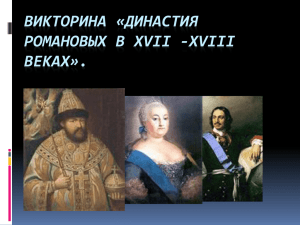 Викторина «Династия Романовых в XVII