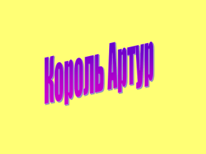 Презентация "Король Артур"