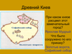 Древний Киев При каком князе расцвел этот замечательный