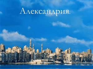 Александрия. Александрия была основана в 4 веке до нашей