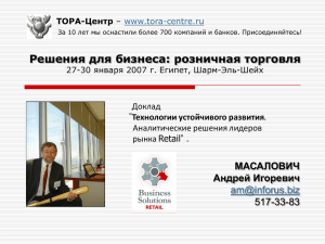 Решения для бизнеса: розничная торговля МАСАЛОВИЧ Андрей Игоревич