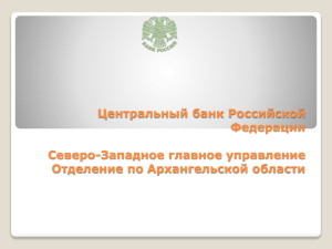 Центральный банк Российской Федерации Северо-Западное главное управление Отделение по Архангельской области