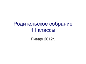 Родительское собрание 11 классы Январ/ 2012г.