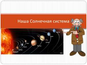 Solsystemet-Солнечная_система_ppt.презентация