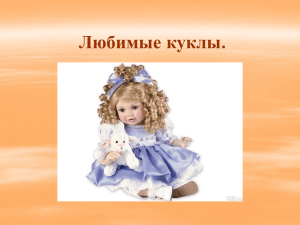 Любимые куклы - pedportal.net