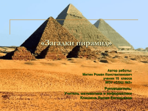 загадки пирамид