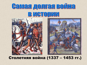 Столетняя война (1337 – 1453 гг.)