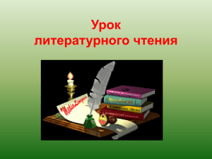 Урок литературного чтения 3 класс Тема: Л. Н. Толстой «Лев и