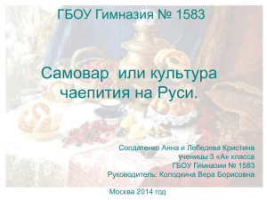 Самовар  или культура чаепития на Руси. ГБОУ Гимназия № 1583