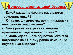 Первый закон термодинамики. Применение первого закона