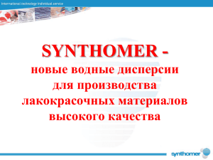 Презентация - дисперсии Synthomer в ЛКМ