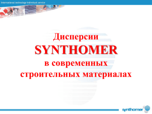 Synthomer в современных строительных материалах