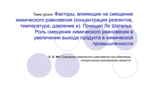 Факторы, влияющие на смещение химического равновесия (концентрация реагентов,