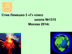 Стив Лемешко 3 «Г» класс школа №1315 Москва 2014г.