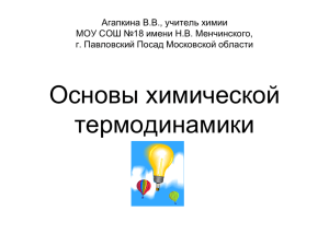 osnovy_himicheskoj_termodinamiki (182.5кб)