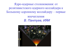 Ядро-ядерные столкновения: от релятивистского ядерного коллайдера к Большому адронному коллайдеру – первые